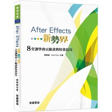 After Effects新勢界：8堂課學會AE動畫與特效技巧 (附光碟), 智庫雲端, 陳剛毅 Yosef Chen