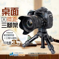 隔日到貨送收納袋】相機攝影 桌上迷你微距拍攝三腳架 豎拍 桌面微距近拍支架 直播 微距拍攝腳架 輕巧隨身腳架 載重3KG, 1個, 3000-7581