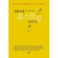 오뚱이네 홈스쿨링 이야기:가족 배움의 공동체, 민들레