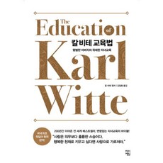 칼 비테 교육법 : 평범한 아버지의 위대한 자녀교육, 차이정원