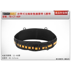 TOUGHBUILT 皮帶式加寬軟墊護腰帶 TB-CT-40P, 1個