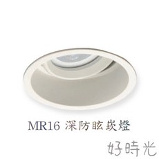 好時光 KAOS 7CM 深防眩崁燈 MR16 免安杯燈 5W 7W 白殼 黑殼 7公分 可調角度 防眩 崁燈 杯燈, 黑框,空燈座（不含光源）, 1個