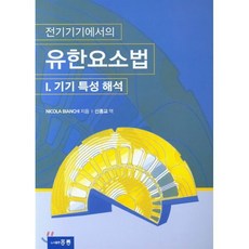 전기기기에서의 유한요소법 1 : 기기특성해석, 홍릉, Nicola Bianchi 저/신흥교 역