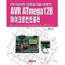 IAR EWAVR컴파일러를 이용한AVR ATMEGA128 마이크로컨트롤러, 성안당