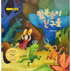 털북숭이 친구들, 이야기상자