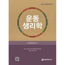 운동생리학(2급 스포츠지도자), 대한미디어, 한국운동생리학회 저