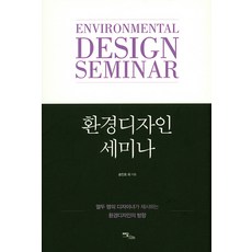 環境設計研討會：十二位設計師提出的環境設計方向, Yidam Books, 金賢配