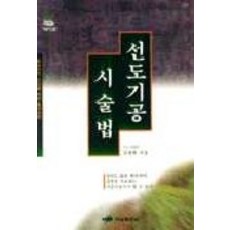 선도기공 시술법, 하남출판사