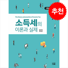 2025 소득세의 이론과 실제, 소득세의 이론과 실제(2025), 황규영, 유지선(저), 청람, 황규영
