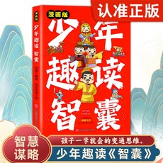 少年趣讀智囊漫畵版 中國古人智慧奇書傳世經典書籍, 少年趣讀智囊,【官方正版/假一賠十/現貨速發】