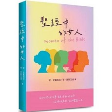 道聲 聖經中的女人 (安．史賓格拉、琴．西斯瓦達), 單本