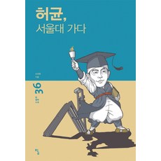 허균 서울대 가다:, 탐, 김경윤 저