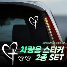 [MSMULTIVERSE] 그 분의 사랑으로 십자가 하트 차량용 흠집 스크래치 튜닝 꾸미기 스티커, 1세트, 화이트