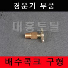 배수콕크 구형 물콕크 냉각수밸브 8마력대동경운기 대동엔진, 1개
