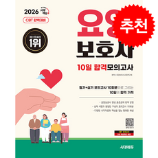 2026 시대에듀 요양보호사 10일 합격모의고사 + 쁘띠수첩 증정, 시대에듀(시대고시기획), 요양보호사교육연구
