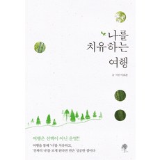namuyeopuija 療癒我的旅行, 李浩俊 著