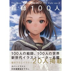 화가 100명 ver.3 The Best Masterpieces of 100 Eshi