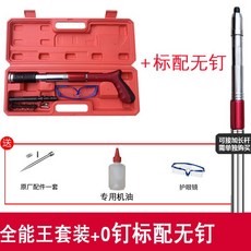 全能王 射釘槍，混凝土鋼板兩用打釘器, 1個, 全能王套裝+,標配無釘