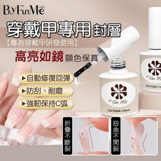 ByFunMe八方米 穿戴甲專用軟封層 防刮耐磨 高亮如鏡 自動回彈 美甲凝膠, 穿戴甲專用封層, 1個, 8ml