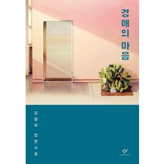 Changbi Publishers 敬愛的心：金錦姬長篇小說, 金錦姬