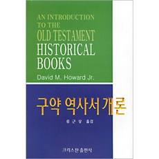 구약 역사서 개론 AN INTRODUCTION TO THE OLD TESTAMENT HISTORICAL BOOKS / 신학교제