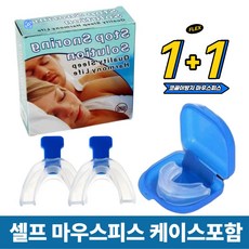 실리콘 수면 턱 통증 완화 이갈이 마우스피스 1+1 보관케이스 포함, 2개