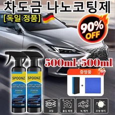 500ml+500ml 자동차 나노 코팅제 (노즐 타월 스펀지 세트 포함) 독일제 차량용 물왁스 자동차 복원 및 왁스 코팅