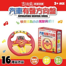 吉波鳥 模擬訓練 汽車有聲方向盤 16種音效 模擬操作 燈光音效, 1個