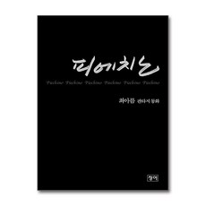 피에치노, 청어, 최아름 저