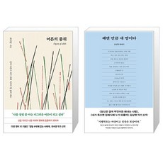 어른의 품위 + 헤맨 만큼 내 땅이다 세트(전2권) / 최서영 / 김상현