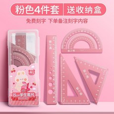 學生套尺，4件組，附收納盒，免費刻字, 15CM粉色【名字發客服】,不刻字, 1個