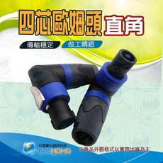 BAOHONG 90度直角四芯卡農插頭 麥克風音頻轉接頭 4Pin喇叭Speakon頭, 1個