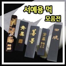 서예용 먹, 학생용 먹