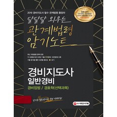 경비지도사 달달달 외우는 관계법령 암기노트(2019):일반경비: 겅비업법/경호학(선택과목), 시대고시기획