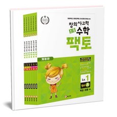 초등 창의사고력 수학 팩토 1 세트(전6권)