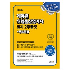 에듀윌 2026 위험물산업기사 필기 2주끝장 기출 이론 + 무료특강