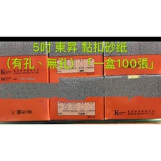 東昇黏扣圓砂紙5寸 40# 60# 100# 120# 150# 180# 240# 320# 400# 600#, 1個, #100