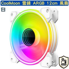 現貨機殼風扇 CoolMoon 酷月 雪鏡 黑 / 白 ARGB 5V3針 神光同步 12cm 機殼風扇 PWM, 1個