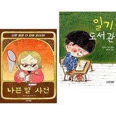 나쁜 말 사전 + 일기 도서관 (전2권) 사계절