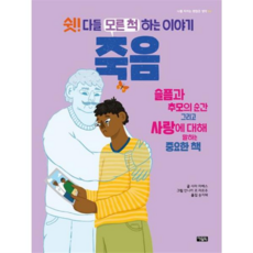 [가을책방] 쉿 다들 모른 척하는 이야기 죽음, 없음