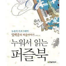 누워서 읽는 퍼즐북