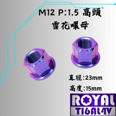 【瘋螺絲】ROYAL鈦合金螺母 M12 螺母 P1.5 雪花螺母 (高頭) 64鈦/鈦合金螺絲 出貨附發票 幻彩藍, 1個, M12 P1.5