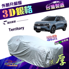 Ford Territory 專用 3D 銀格 外銷升級版 防曬 防水 車罩 台灣製造, 1個