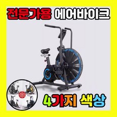 FitRoutine 전문가용 에어 바이크 실내 자전거 헬스사이클 크로스핏 접이식 홈트 운동 기구, C-1형
