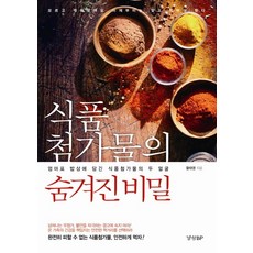 食品添加物的隱藏秘密：媽媽牌餐桌上食品添加物的雙重面貌, 京鄉BP, 黃泰英 著