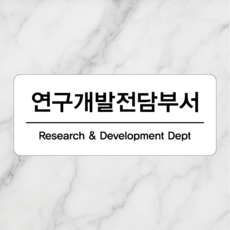연스튜디오 현판 250*100mm, 1개, 연구개발전담부서, 화이트