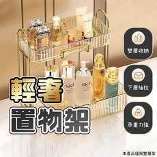 保養品收納架 化妝品收納架, 輕奢雙層架