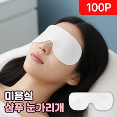 미용실 샴푸 눈가리개 샴푸 마스크 페이퍼 얼굴가리개 샴푸마스크 샴푸안대 미용실 아이마스크, 100개, 퓨어화이트