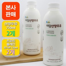 [본사판매] 이담 산양우유 750m l+ 산양우유 프로틴 플레인 요거트, 750ml x 2개 + 120ml x 2개