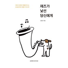 재즈가 낯선 당신에게:재즈의 세계로 여행을 떠나는 당신을 위한 친절한 가이드북, 재즈가 낯선 당신에게, 김효진(저), 어썸기타, 김효진 저